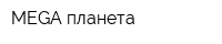 MEGA планета
