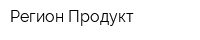 Регион Продукт