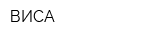 ВИСА