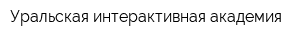 Уральская интерактивная академия