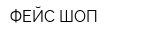 ФЕЙС ШОП