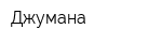 Джумана
