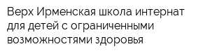 Верх-Ирменская школа-интернат для детей с ограниченными возможностями здоровья