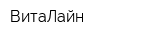 ВитаЛайн