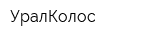 УралКолос