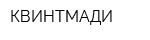 КВИНТМАДИ