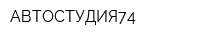 АВТОСТУДИЯ74