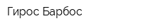 Гирос Барбос