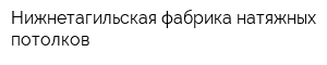 Нижнетагильская фабрика натяжных потолков