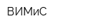 ВИМиС