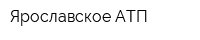 Ярославское АТП