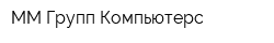 ММ Групп Компьютерс