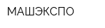 МАШЭКСПО