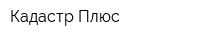 Кадастр Плюс