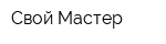 Свой Мастер