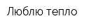 Люблю тепло