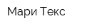 Мари Текс
