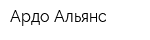Ардо Альянс