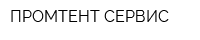 ПРОМТЕНТ СЕРВИС