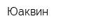 Юаквин