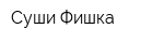Суши-Фишка