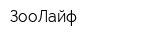 ЗооЛайф