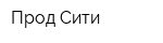 Прод Сити