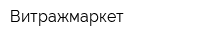 Витражмаркет