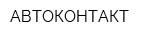 АВТОКОНТАКТ
