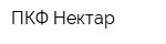 ПКФ Нектар