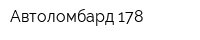 Автоломбард 178