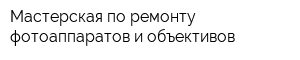 Мастерская по ремонту фотоаппаратов и объективов