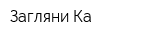 Загляни-Ка