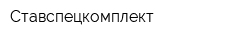 Ставспецкомплект