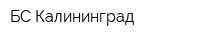 БС-Калининград