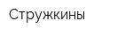 Стружкины