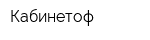 Кабинетоф