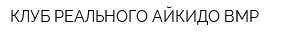 КЛУБ РЕАЛЬНОГО АЙКИДО ВМР