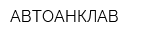 АВТОАНКЛАВ