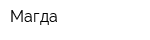 Магда