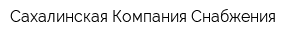 Сахалинская Компания Снабжения