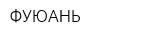 ФУЮАНЬ