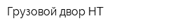 Грузовой двор-НТ
