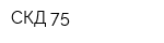 СКД-75