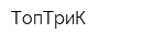 ТопТриК