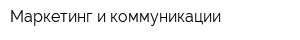 Маркетинг и коммуникации