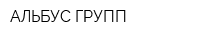 АЛЬБУС ГРУПП