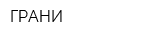 ГРАНИ