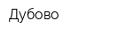 Дубово