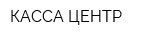 КАССА-ЦЕНТР